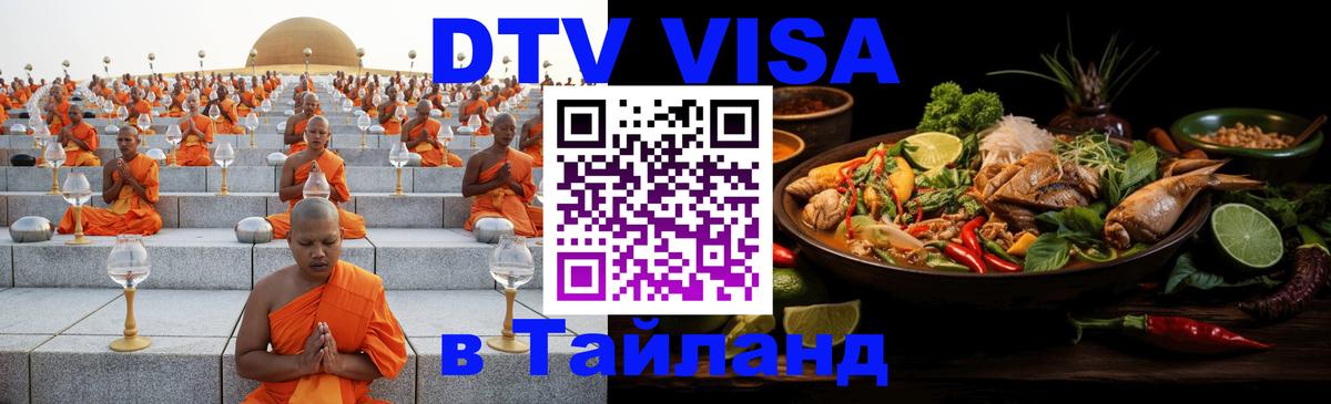Оформить DTV визу в Тайланд 