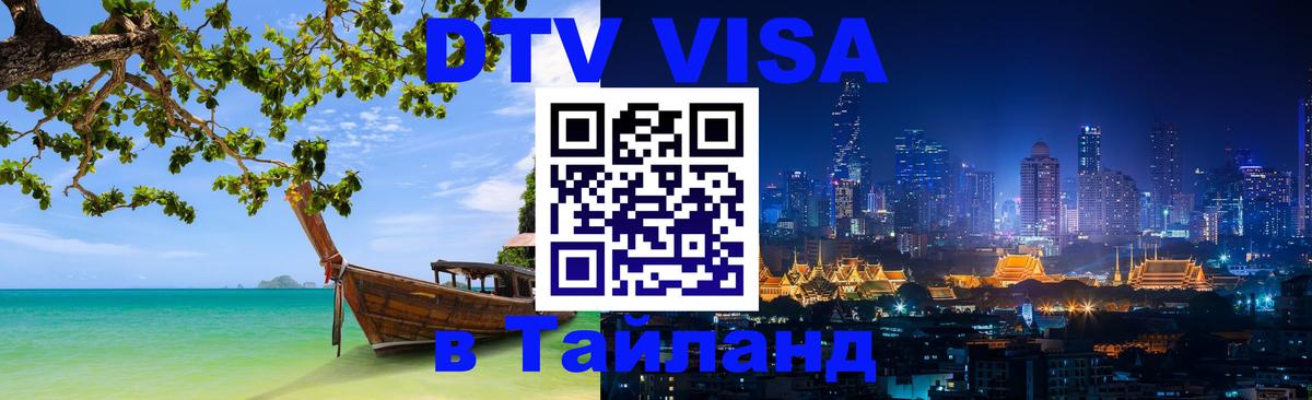 DTV Visa Thailand — прайс и условия, виза без дополнительных документов - Улан-Батор  18.11.2025 