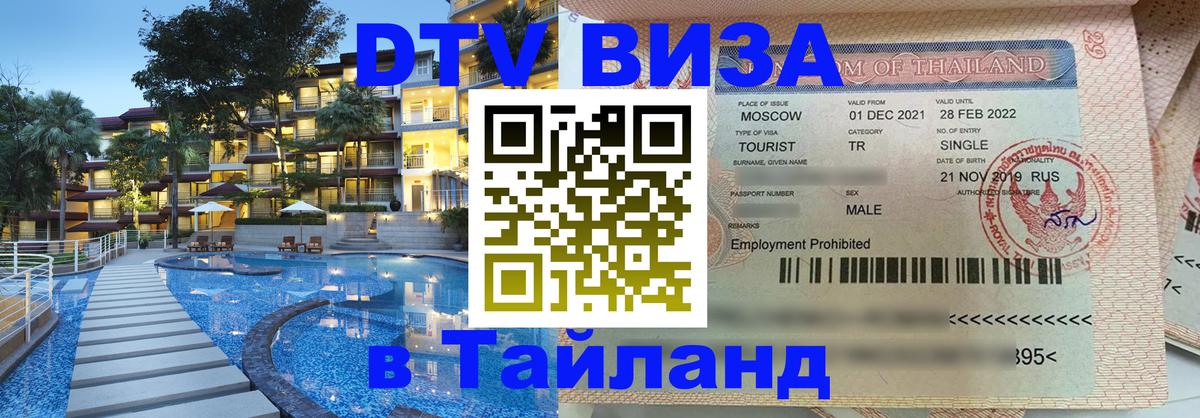 Сколько стоит виза DTV в Тайланд Улан-Батор 